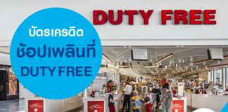บัตรเครดิต ช้อปเพลินที่ Duty Free