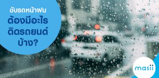 ขับรถหน้าฝน ต้องมีอะไรติดรถยนต์บ้าง?