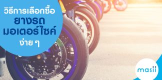 วิธีการเลือกซื้อยางรถมอเตอร์ไซค์ง่าย ๆ