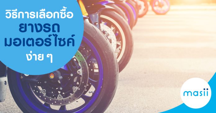 วิธีการเลือกซื้อยางรถมอเตอร์ไซค์ง่าย ๆ