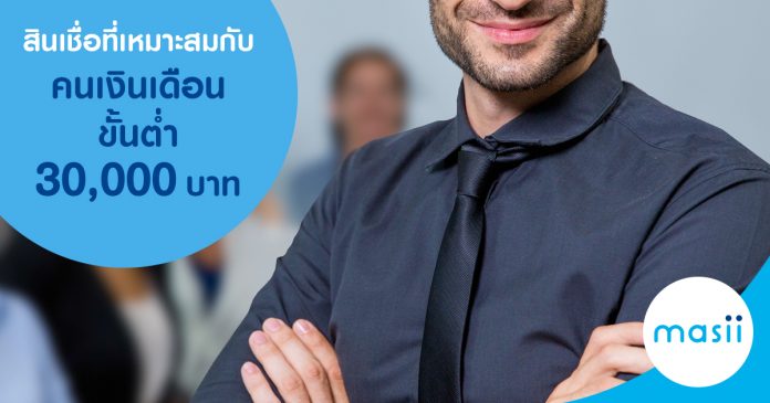 สินเชื่อที่เหมาะสมกับคนเงินเดือนขั้นต่ำ 30,000 บาท