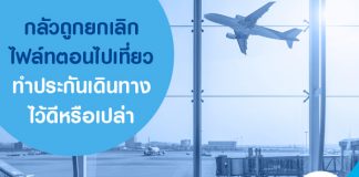 กลัวถูกยกเลิกไฟล์ทตอนไปเที่ยว ทำประกันเดินทางไว้ดีหรือเปล่า