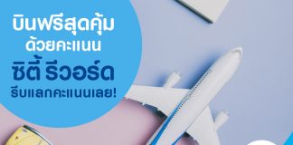 บินฟรีสุดคุ้ม ด้วยคะแนนซิตี้ รีวอร์ด รีบแลกคะแนนเลย!