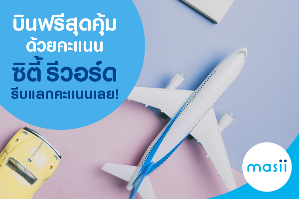 บินฟรีสุดคุ้ม ด้วยคะแนนซิตี้ รีวอร์ด รีบแลกคะแนนเลย! บินฟรีสุดคุ้ม ด้วยคะแนนซิตี้ รีวอร์ด รีบแลกคะแนนเลย!