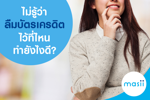 ไม่รู้ว่าลืมบัตรเครดิตไว้ที่ไหน ทำยังไงดี?