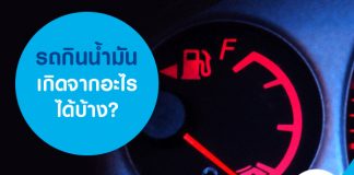 รถกินน้ำมันเกิดจากอะไรได้บ้าง?