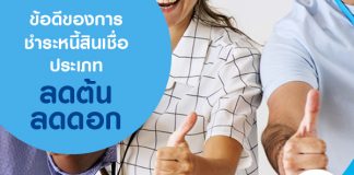 ข้อดีของการชำระหนี้ สินเชื่อประเภทลดต้นลดดอก