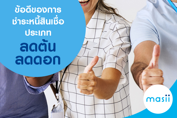 ข้อดีของการชำระหนี้ สินเชื่อประเภทลดต้นลดดอก ข้อดีของการชำระหนี้ สินเชื่อประเภทลดต้นลดดอก