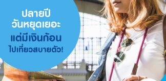 ปลายปีวันหยุดเยอะ แต่มีเงินก้อนไปเที่ยวสบายตัว