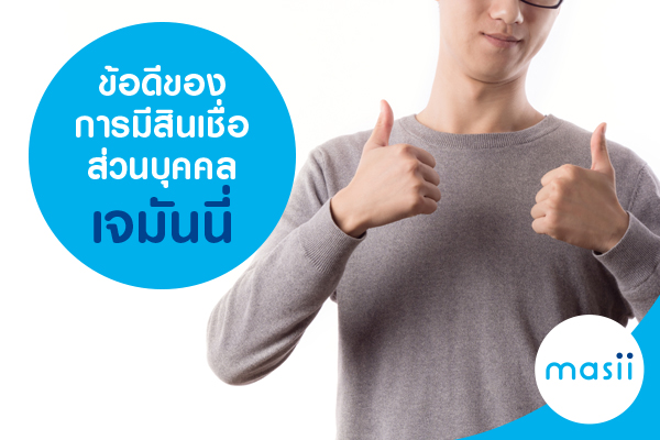 ข้อดีของการมีสินเชื่อส่วนบุคคลเจมันนี่