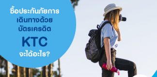 ซื้อประกันภัยการเดินทางด้วยบัตรเครดิต KTC จะได้อะไร??