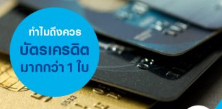 ทำไมถึงควรมีบัตรเครดิตมากกว่า 1 ใบ