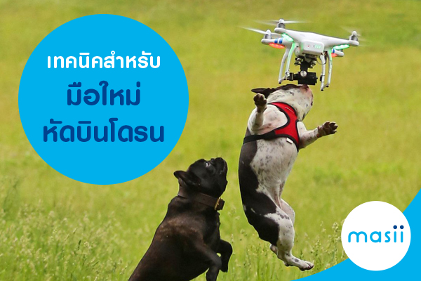 เทคนิคสำหรับมือใหม่หัดบินโดรน เทคนิคสำหรับมือใหม่หัดบินโดรน