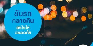 ขับรถกลางคืนยังไงให้ปลอดภัย