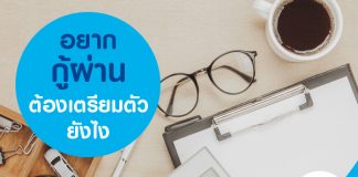 อยากกู้ผ่านต้องเตรียมตัวยังไง