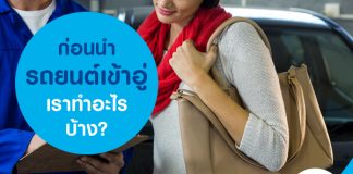 ก่อนนำรถยนต์เข้าอู่ เราทำอะไรบ้าง?