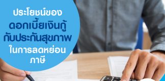 ประโยชน์ของดอกเบี้ยเงินกู้ กับประกันสุขภาพ ในการลดหย่อนภาษี