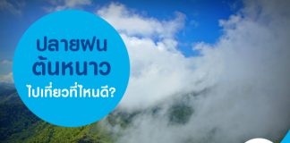 ปลายฝนต้นหนาวไปเที่ยวที่ไหนดี?