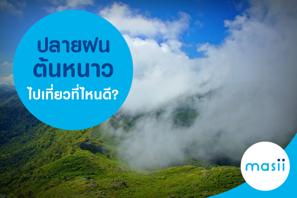 ปลายฝนต้นหนาวไปเที่ยวที่ไหนดี? ปลายฝนต้นหนาวไปเที่ยวที่ไหนดี?