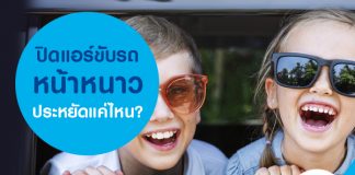 ปิดแอร์ขับรถหน้าหนาว ประหยัดแค่ไหน?