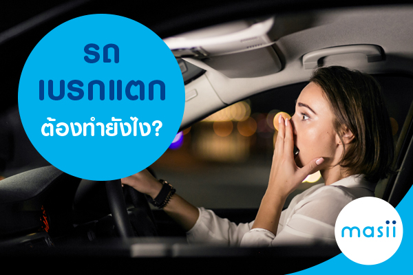 รถเบรกแตกต้องทำยังไง?