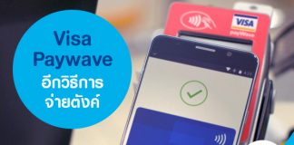 Visa Paywave อีกวิธีการจ่ายตังค์