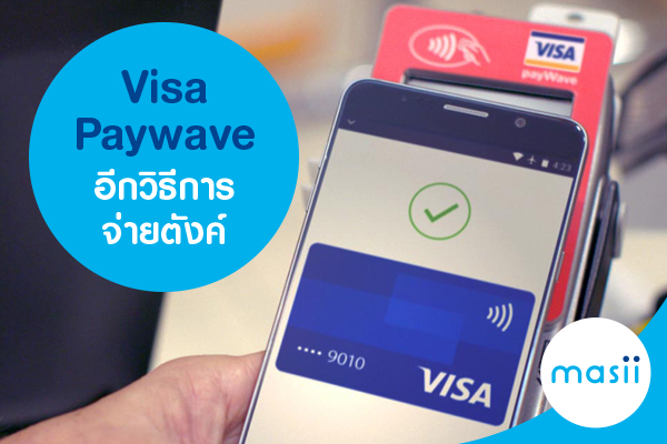 Visa Paywave อีกวิธีการจ่ายตังค์ Visa Paywave อีกวิธีการจ่ายตังค์