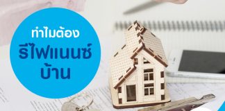 ทำไมต้องรีไฟแนนซ์บ้าน
