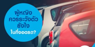 ผู้หญิงควรระวังตัวยังไงในที่จอดรถ?