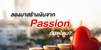 ลองมาสร้างเงินจาก Passion กันดูไหม?