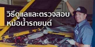 วิธีดูแลและตรวจสอบหม้อน้ำรถยนต์