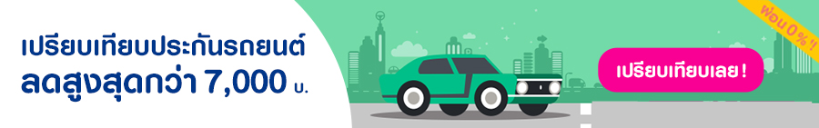 เปรียบเทียบประกันรถยนต์