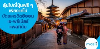 ลุ้นไปญี่ปุ่นฟรีๆ เพียงแค่ใช้บัตรเครดิตอิออน เจ-พรีเมียร์ แพลทินัม