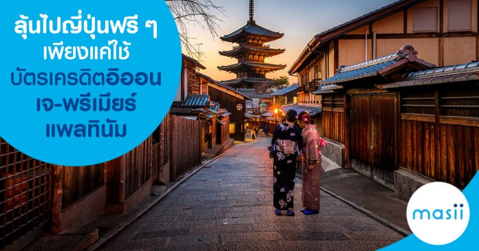 ลุ้นไปญี่ปุ่นฟรีๆ เพียงแค่ใช้บัตรเครดิตอิออน เจ-พรีเมียร์ แพลทินัม