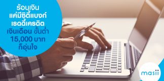 ร้อนเงิน แค่มีซิตี้แบงก์เรดดี้เครดิต เงินเดือนขั้นต่ำ 15,000 บาท ก็อุ่นใจ