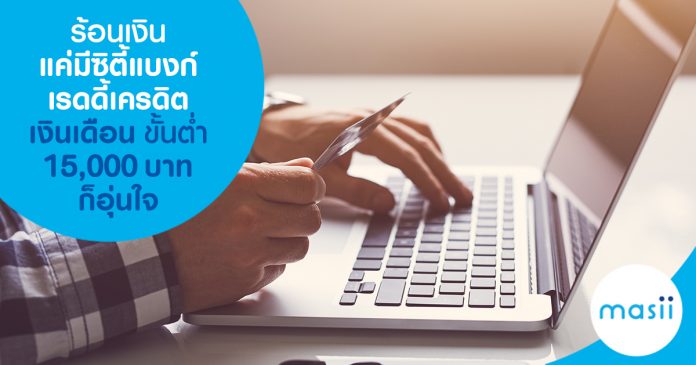 blog-feature-image-cc-citi-15k ร้อนเงิน แค่มีซิตี้แบงก์เรดดี้เครดิต เงินเดือนขั้นต่ำ 15,000 บาท ก็อุ่นใจ