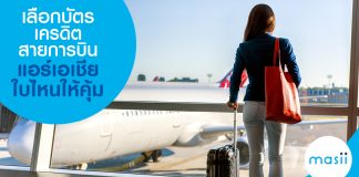 เลือกบัตรเครดิตสายการบินแอร์เอเชียใบไหนให้คุ้ม