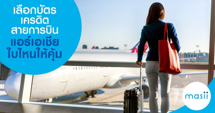 blog-feature-image-cc-credit-card-air-asia เลือกบัตรเครดิตสายการบินแอร์เอเชียใบไหนให้คุ้ม