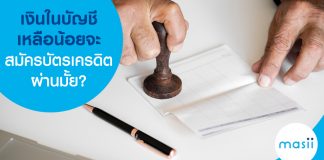 เงินในบัญชีเหลือน้อย จะสมัครบัตรเครดิตผ่านมั้ย?