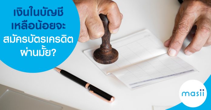 เงินในบัญชีเหลือน้อย จะสมัครบัตรเครดิตผ่านมั้ย?