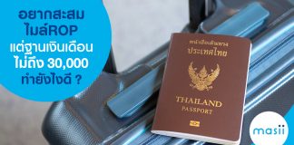 อยากสะสมไมล์ ROP แต่ฐานเงินเดือนไม่ถึง 30,000 ทำยังไงดี?