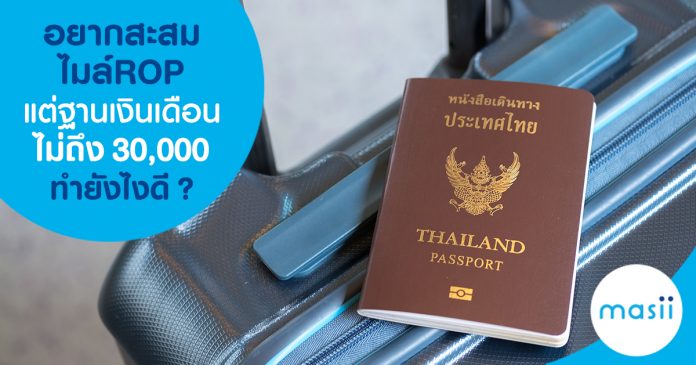 blog-feature-image-cc-rop-30k อยากสะสมไมล์ ROP แต่ฐานเงินเดือนไม่ถึง 30,000 ทำยังไงดี?