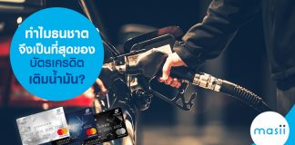 ทำไมธนชาตจึงเป็นที่สุดของบัตรเครดิตเติมน้ำมัน?