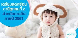 เตรียมลดหย่อนภาษีลูกคนที่ 2 สำหรับการยื่นภาษีปี 2561
