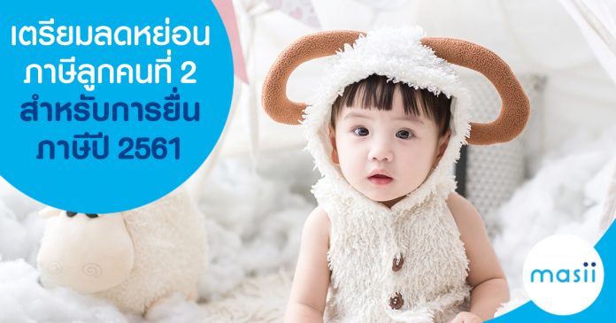 เตรียมลดหย่อนภาษีลูกคนที่ 2 สำหรับการยื่นภาษีปี 2561