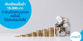 เงินเดือนขั้นต่ำ 15,000 บาท ทำสินเชื่อส่วนบุคคลเจมันนี่ ได้เงินก้อนไปใช้