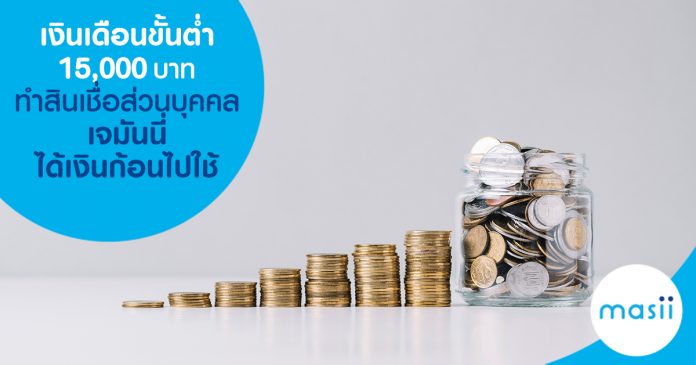 เงินเดือนขั้นต่ำ 15,000 บาท ทำสินเชื่อส่วนบุคคลเจมันนี่ ได้เงินก้อนไปใช้