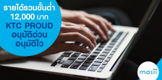 รายได้รวมขั้นต่ำ 12,000 บาท KTC PROUD อนุมัติด่วน อนุมัติไว