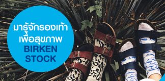 มารู้จักรองเท้าเพื่อสุขภาพ BIRKENSTOCK
