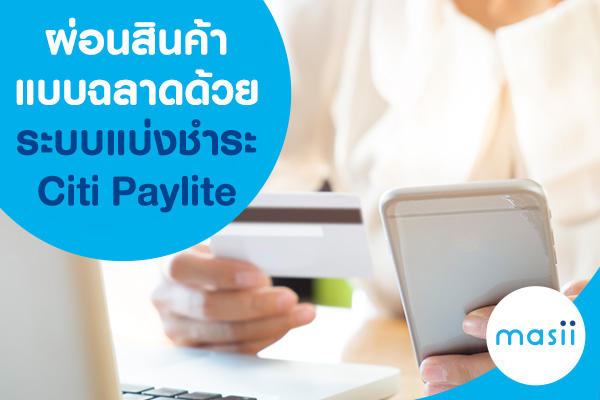 ผ่อนสินค้าแบบฉลาดด้วย ระบบแบ่งชำระ Citi Paylite